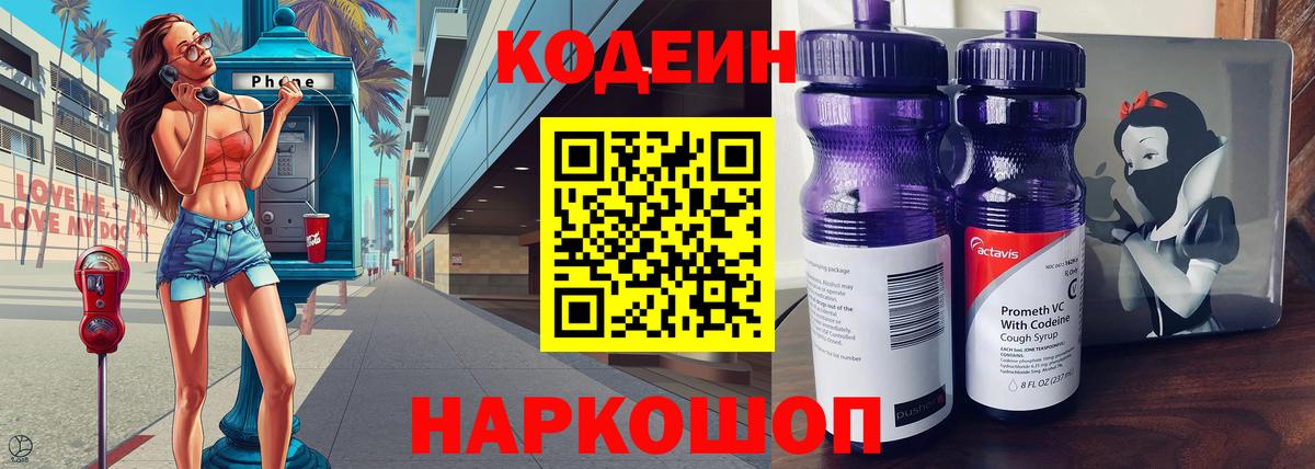 Кодеиновый сироп Lean Purple Drank  Кодеин напиток Lean (лин)  Вход с VPN  Нижний Новгород 